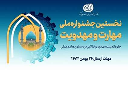 نخستین «جشنواره ملی مهارت و مهدویت» برگزار می‌شود  